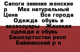 Сапоги зимние женские р.37. Мех натуральный › Цена ­ 7 000 - Все города Одежда, обувь и аксессуары » Женская одежда и обувь   . Башкортостан респ.,Баймакский р-н